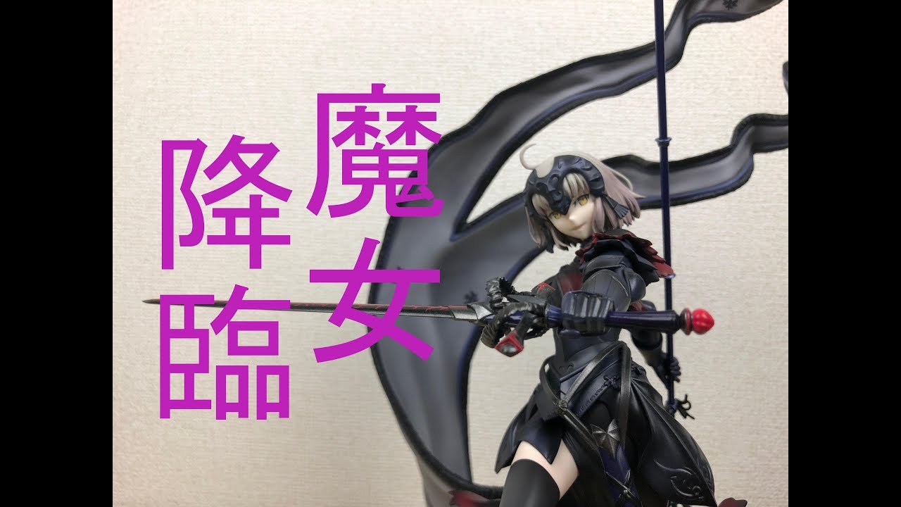 フィギュア館】 美しき魔女降臨！ Fate/Grand Order アヴェンジャー
