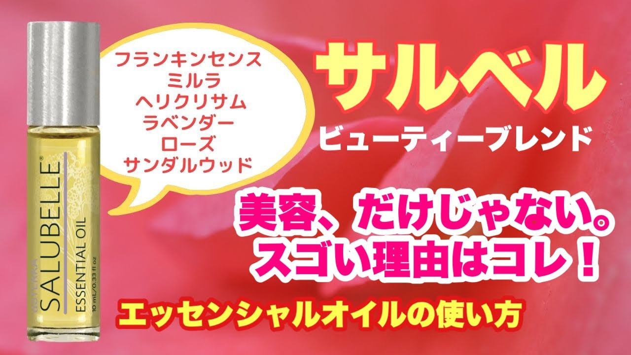 サルベル】美容だけじゃない！ブレンドオイルのスゴさ《2020年Ver