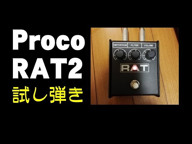 Proco RAT2 ディストーションを試し弾きしてみた - YouTube