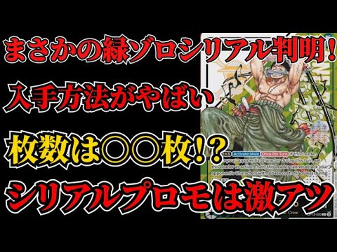 One Piece Card] Zoro serial card coming!? Super rare card!? What