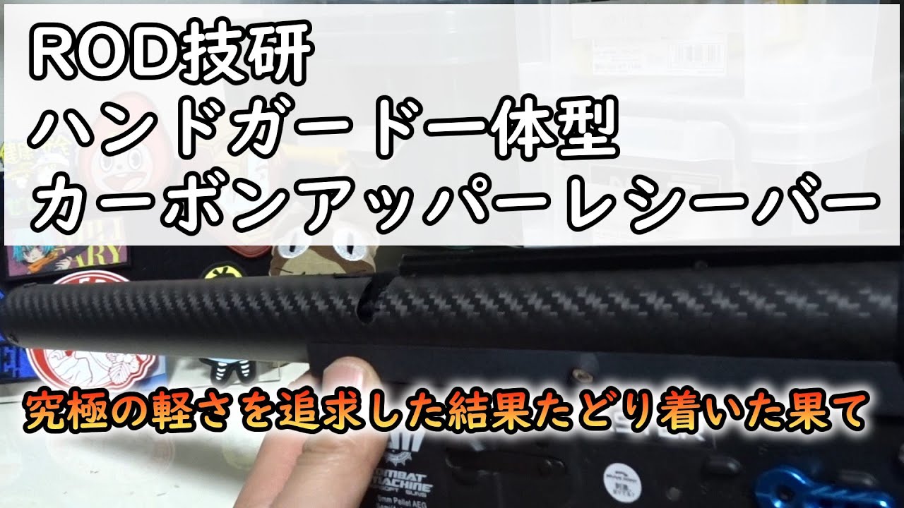 電動ガン外装パーツ】ROD技研 ハンドガード一体型カーボンアッパー