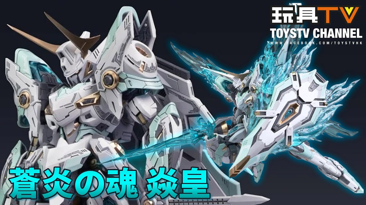 爆玩具」Fire Lord 皇者系列蒼炎之魂焱皇Snaa 1/100 Yr-04 Particle