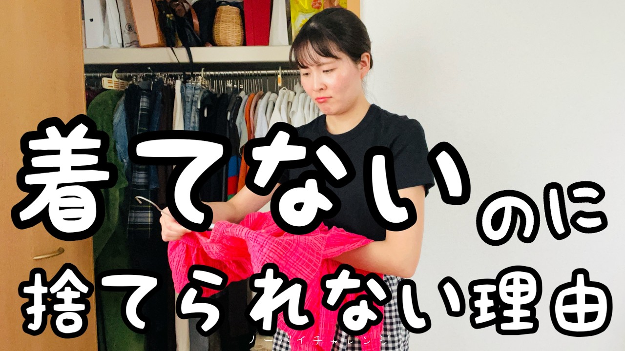 服の断捨離】捨てられなかった服3着…“思い出”と向き合って手放しました