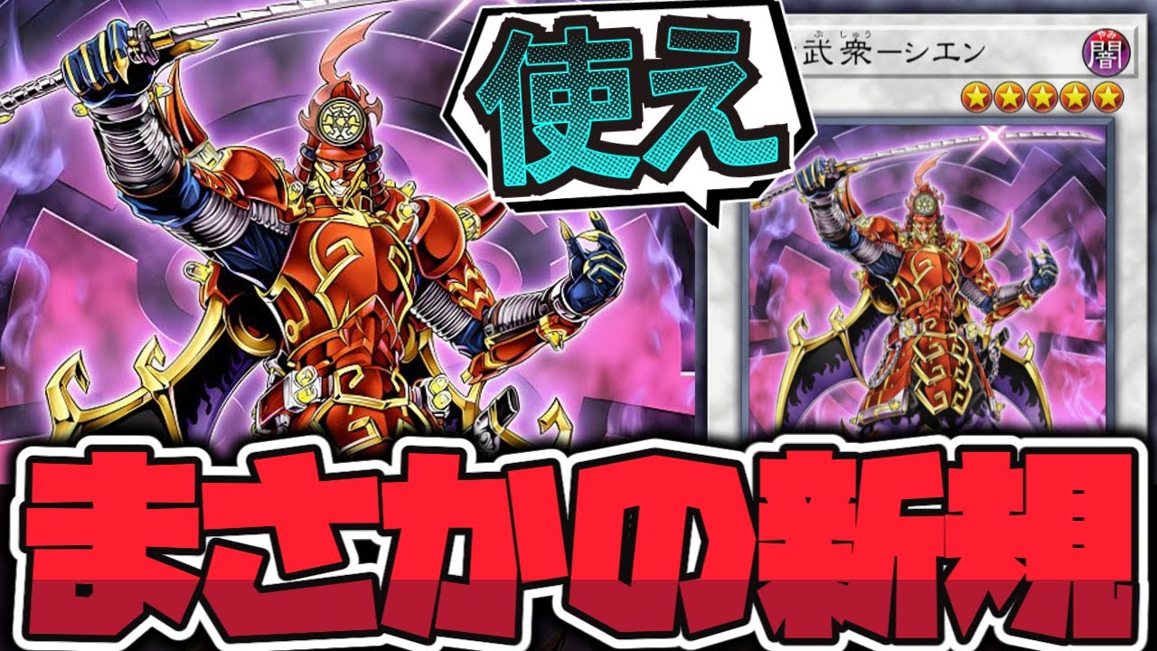 遊戯王】 六武衆の正統進化となる新規登場！ 『真魔六武衆－シエン