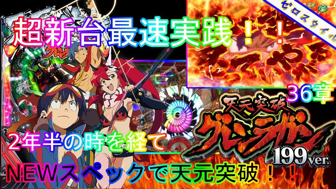 CR天元突破グレンラガン～199ver～】最新機種打ってみた！【第36章