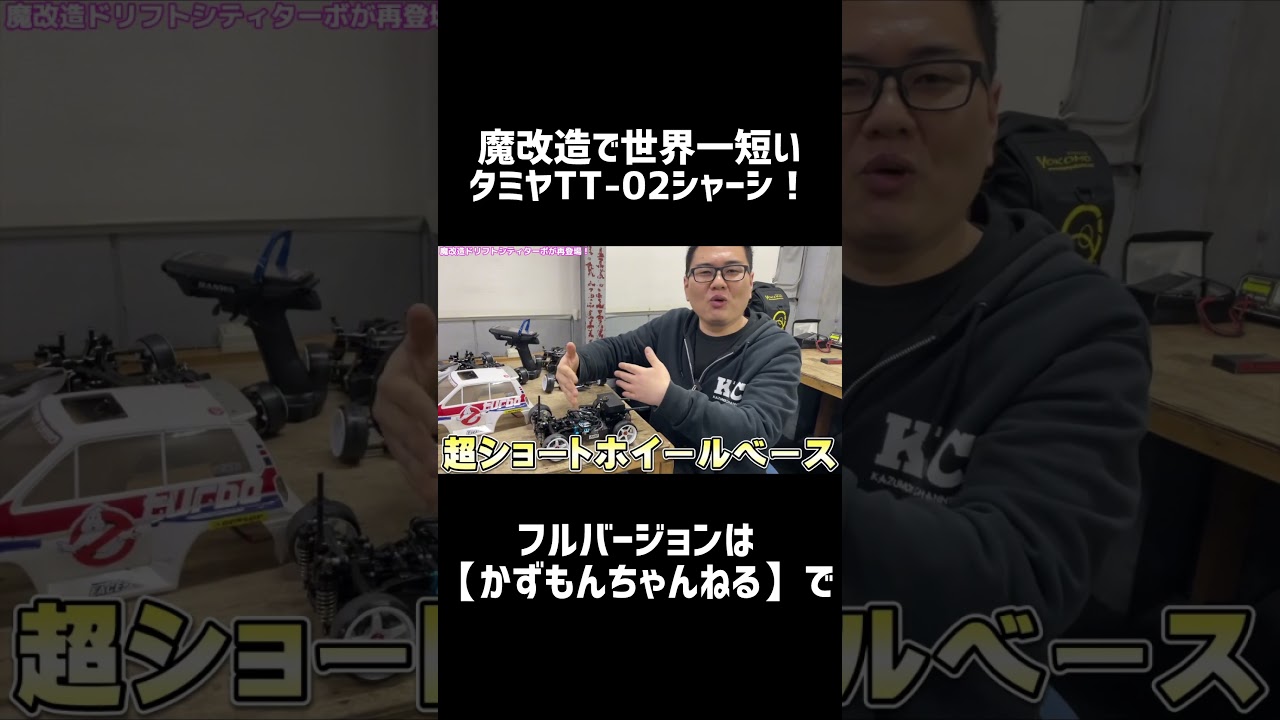 魔改造で世界一短くなったタミヤTT-02シャーシが凄い！#shorts