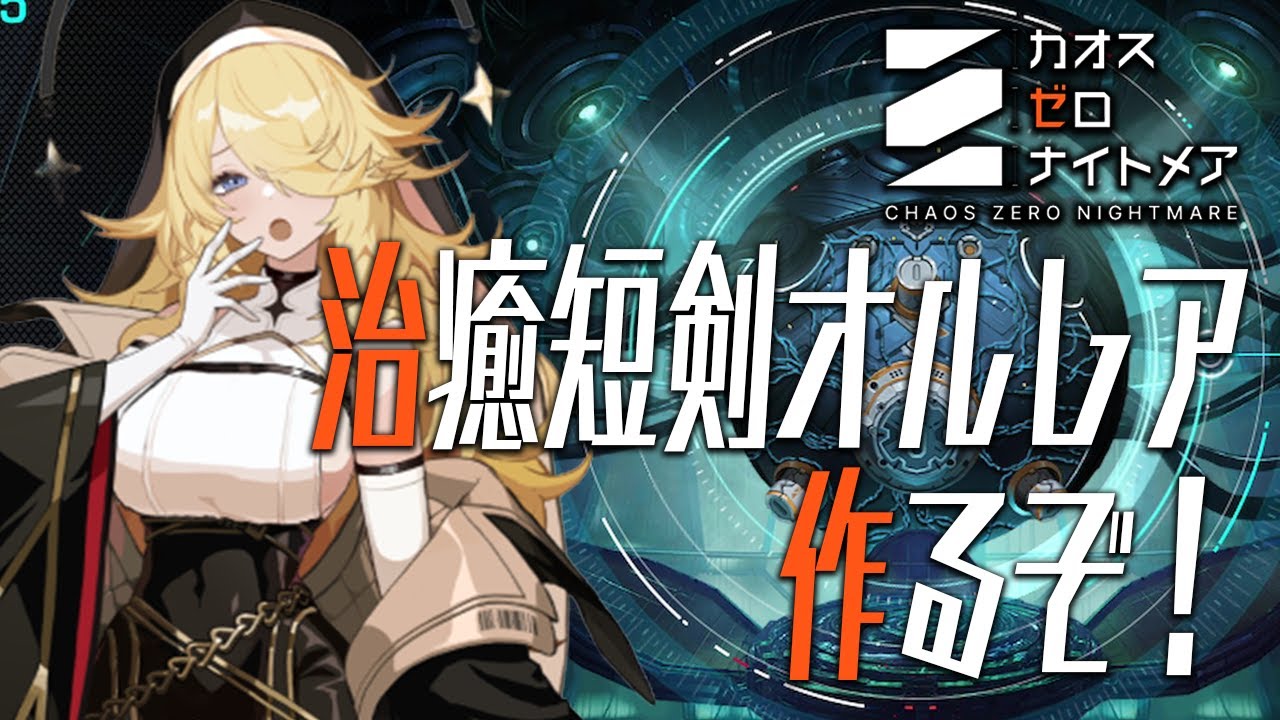 CZN】治癒短剣オルレア【カオスゼロナイトメア】 - YouTube