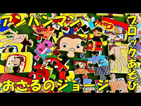 アンパンマンとおさるのジョージのブロックで遊んだよ anpanman and