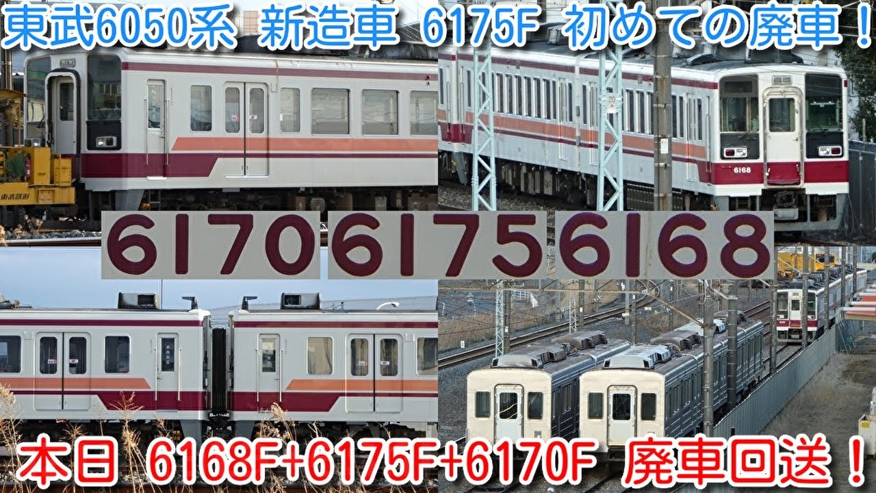 本日、東武6050系 新造車 6175F 初めての廃車！6168F+6175F+6170F 廃車