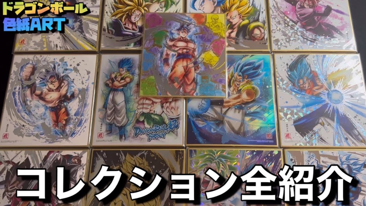 これまで集めてきたドラゴンボール色紙ARTのコレクションすべて紹介し