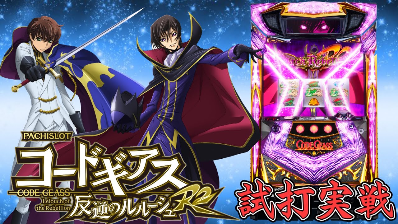パチスロコードギアス 反逆のルルーシュR2』(サミー/Sammy)試打実戦