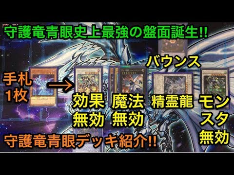 遊戯王】史上最強の盤面誕生‼︎守護竜青眼デッキ解説＆展開紹介
