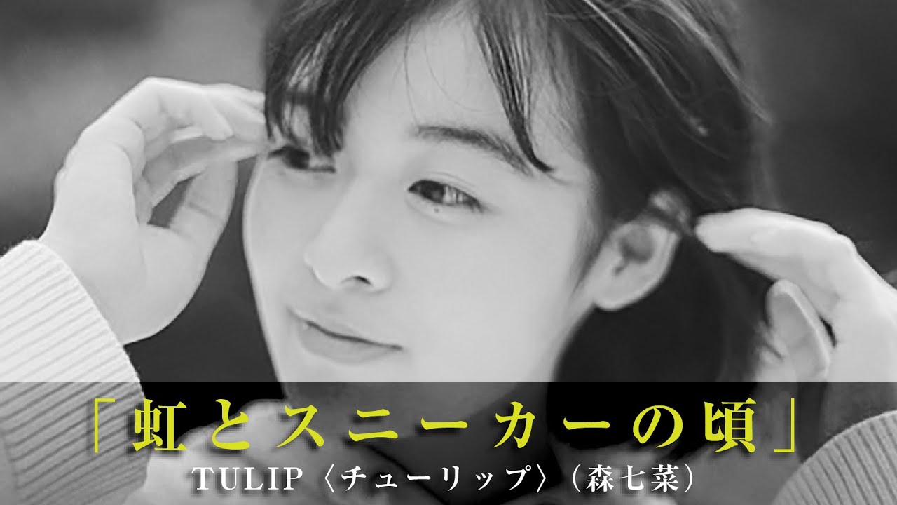 虹とスニーカーの頃」TULIP〈チューリップ〉（森七菜） - YouTube