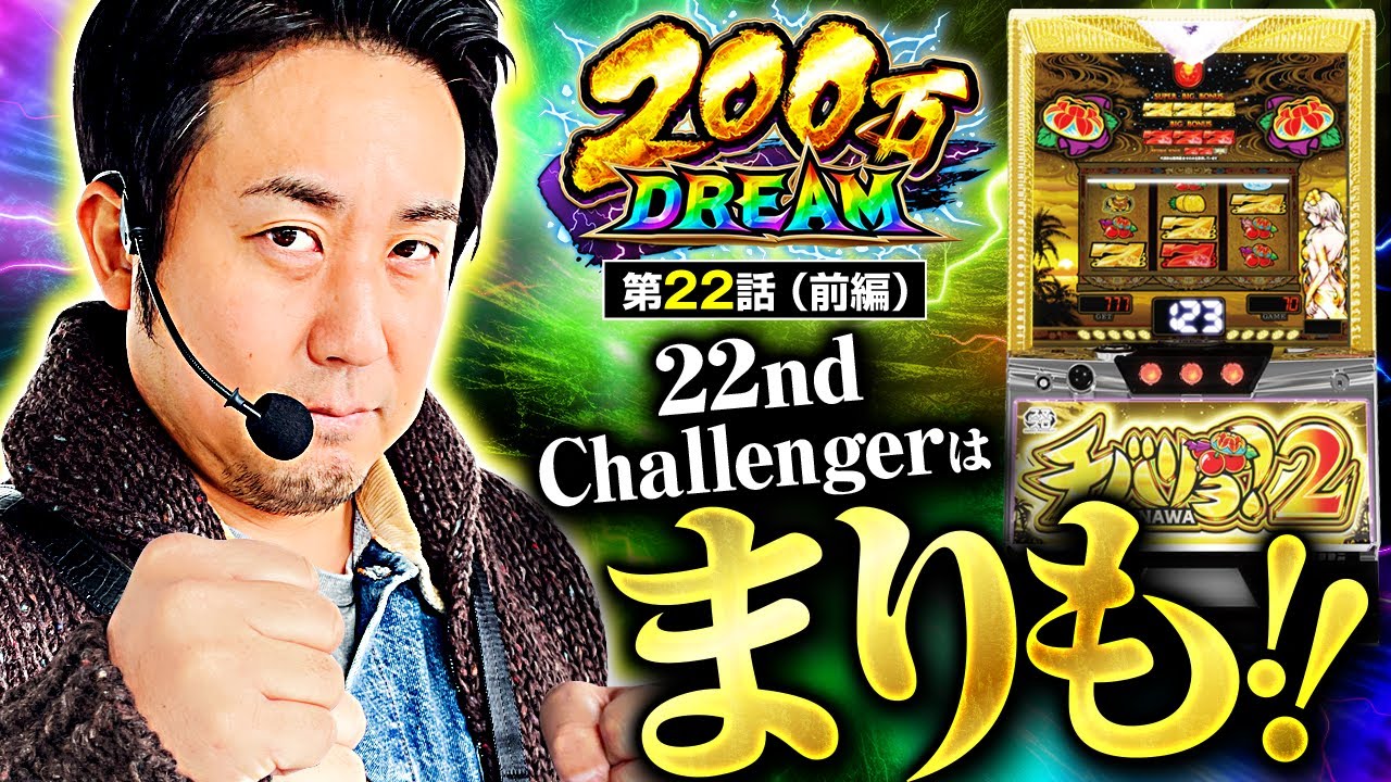 チバリヨ2】まりもが満を持して参戦！豪腕を発揮し、200万をゲット