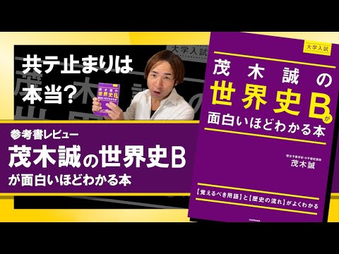 センター試験世界史Bが面白いほどとける本 上住友起 代々木ゼミナール