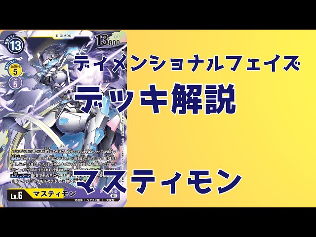 デジカ】ディメンショナルフェイズ新デッキ：マスティモン【デッキ解説
