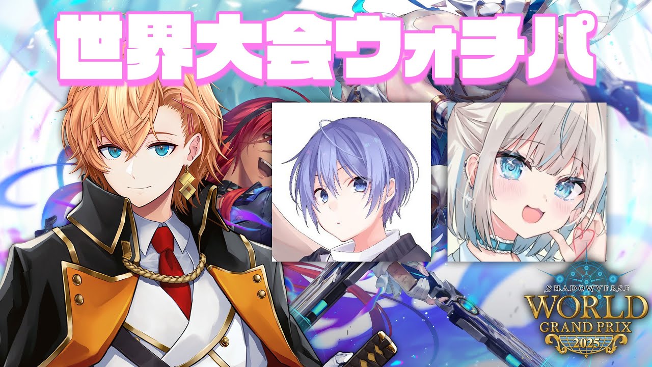 Shadowverse World Grand Prix 2025 | TAIYORO - ゲームイベント・e