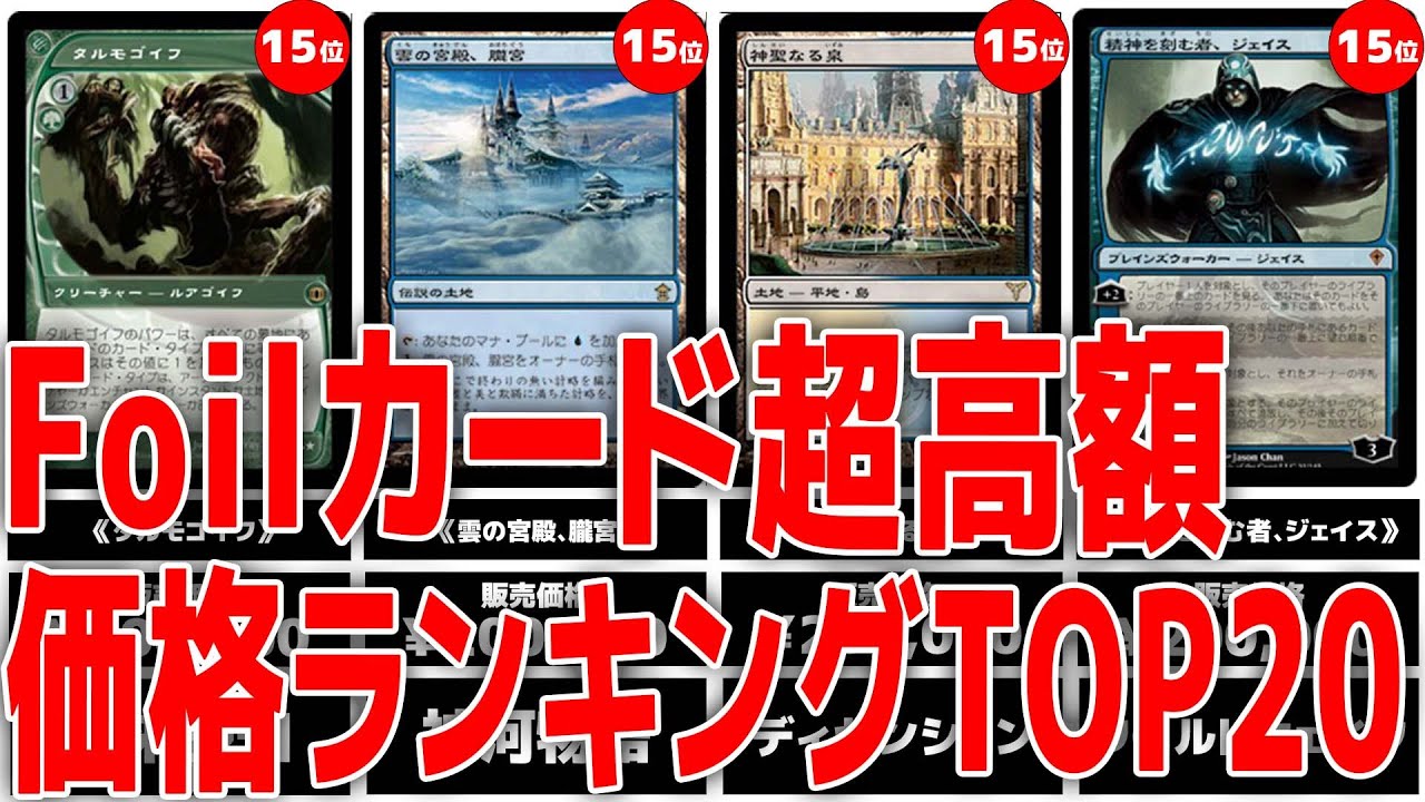 超高額MTG】20万円から⁉高額日本語Foilカード価格ランキングTop20