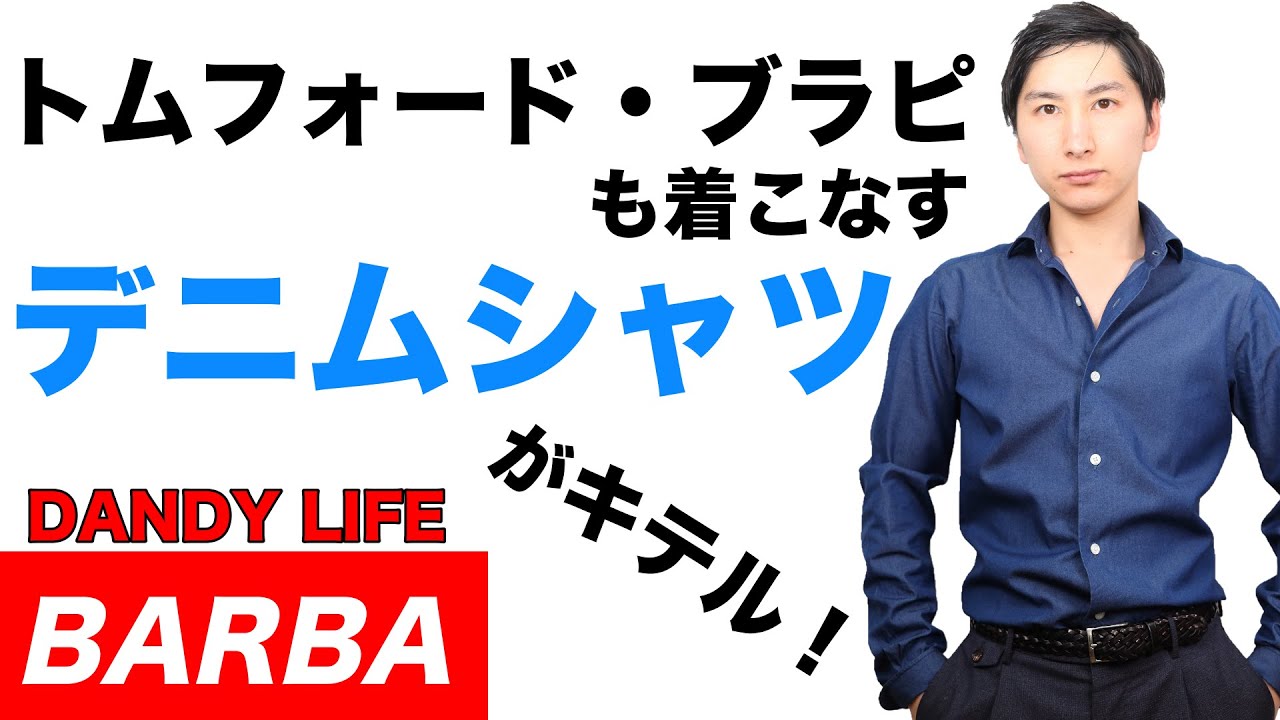 BARBA(バルバ)のデニムシャツ【選び方・コーデを紹介/スラックス