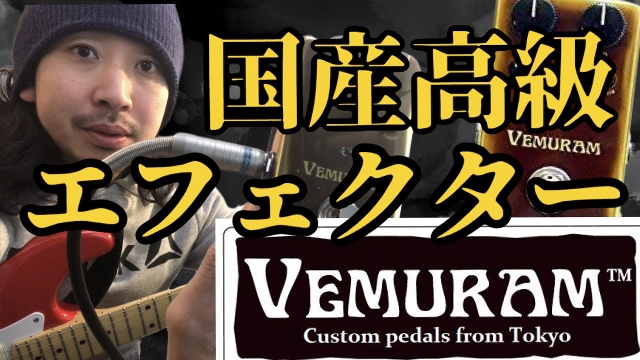 国産高級エフェクター VEMURAM galea 弾かせていただきました！ - YouTube