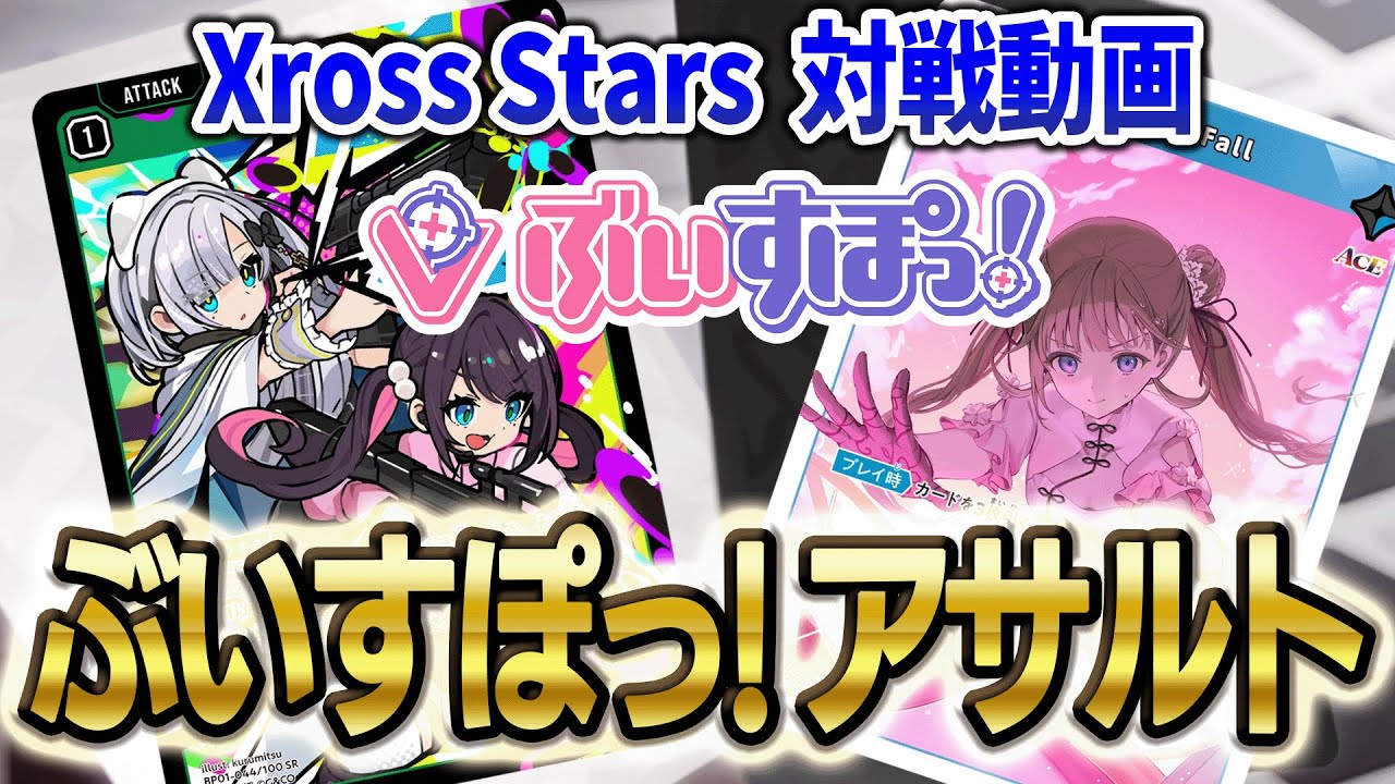 Xross Stars クロスタ】対戦 ぶいすぽっ！アサルトデッキ リンク