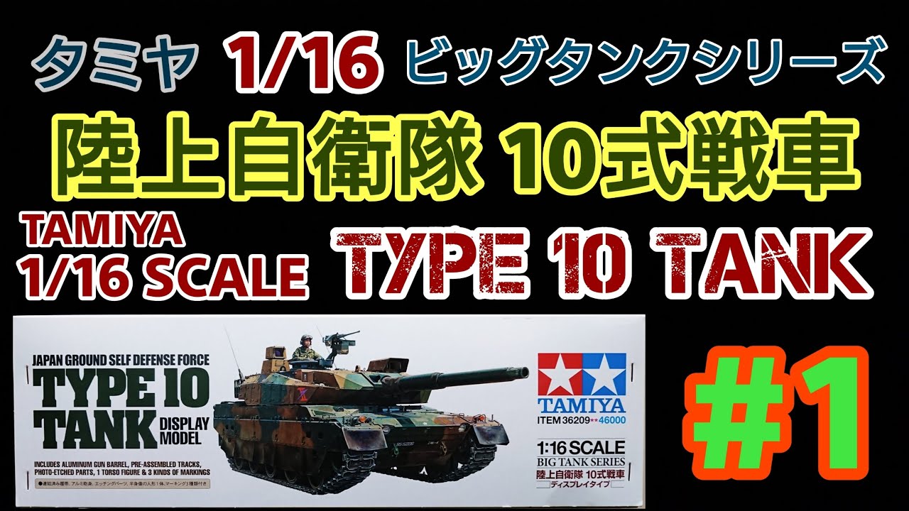 Tamiya 1/16 Big Tank Series JGSDF Type 10 Tank - Part 1 - YouTube