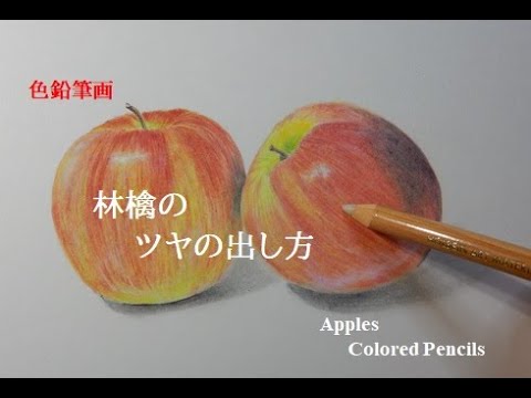 色鉛筆画】リンゴの描き方 How to draw apples with colored pencils
