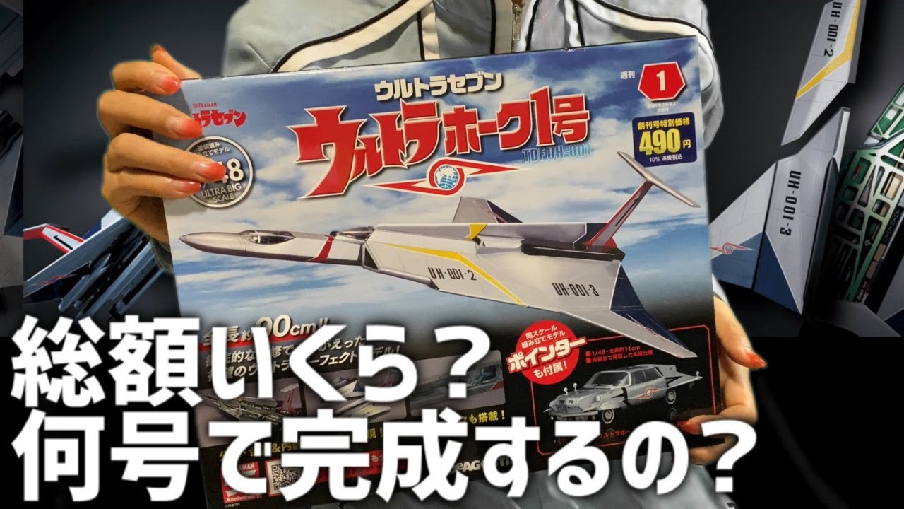 全国販売決定！】ウルトラホーク1号※総額いくら！何号で完成するの