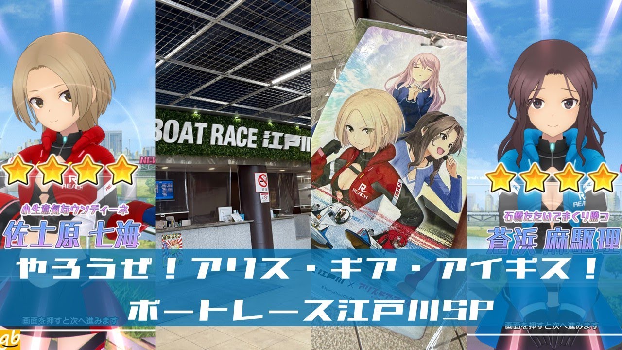 やろうぜ！アリス・ギア・アイギス！ Part59 ボートレース江戸川SP