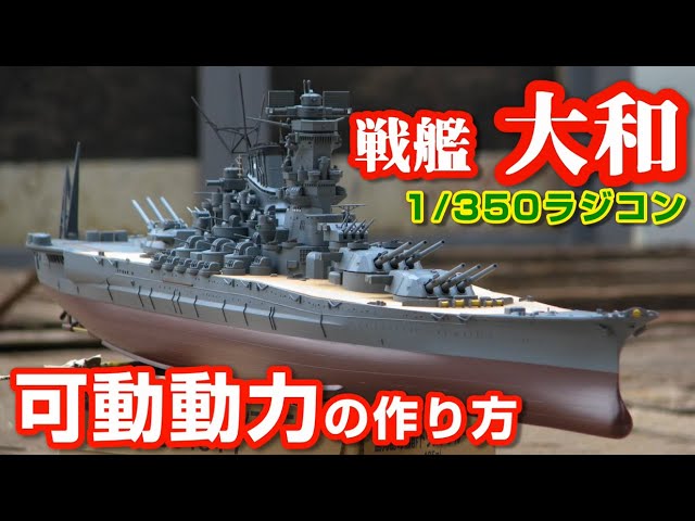 戦艦ラジコン【可動動力の作り方】 - YouTube
