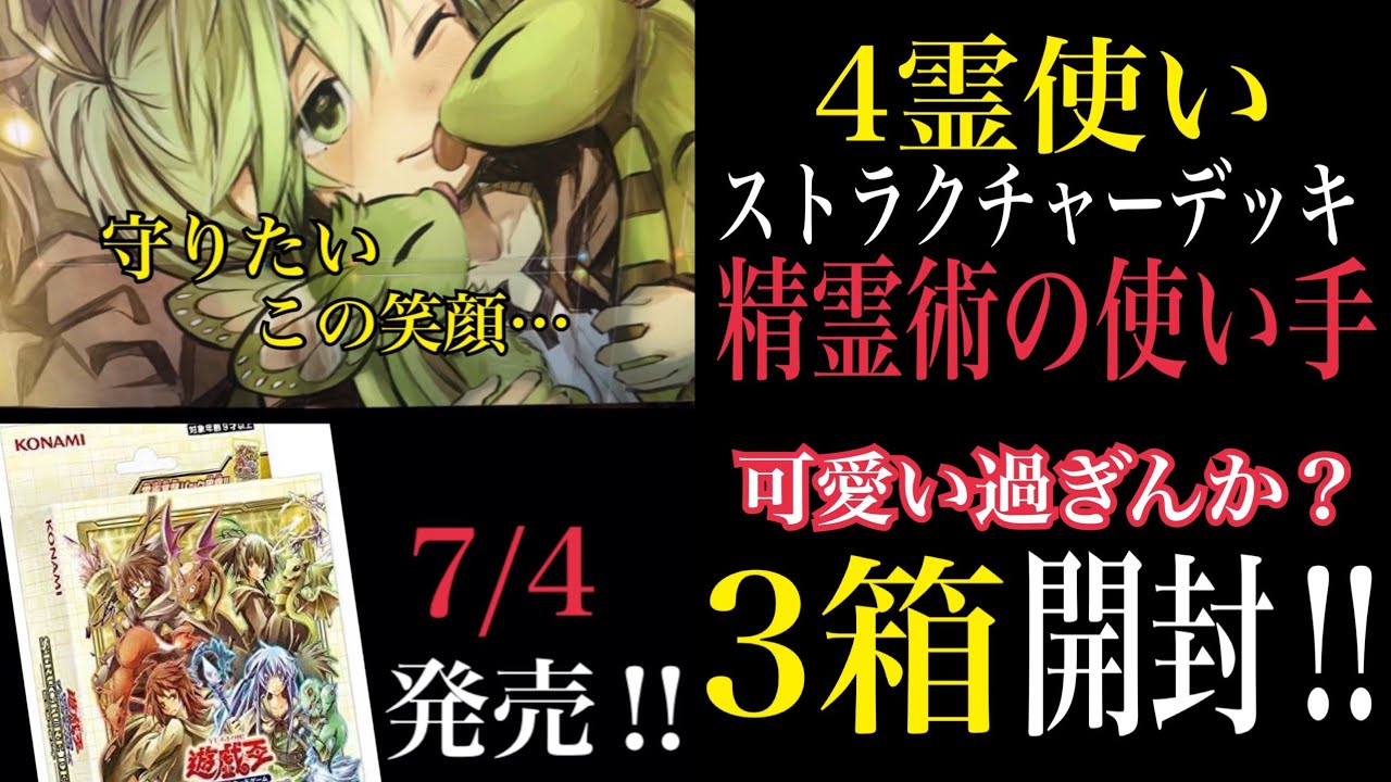 遊戯王】4霊使いストラク!!!『精霊術の使い手』3箱開封!!!気になる