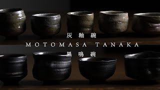 灰釉碗 (MOT-036) 作家「田中元将」