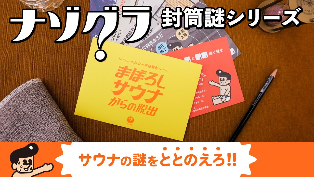 ヘルシー系謎解き まぼろしサウナからの脱出 PV【ナゾグラの封筒謎