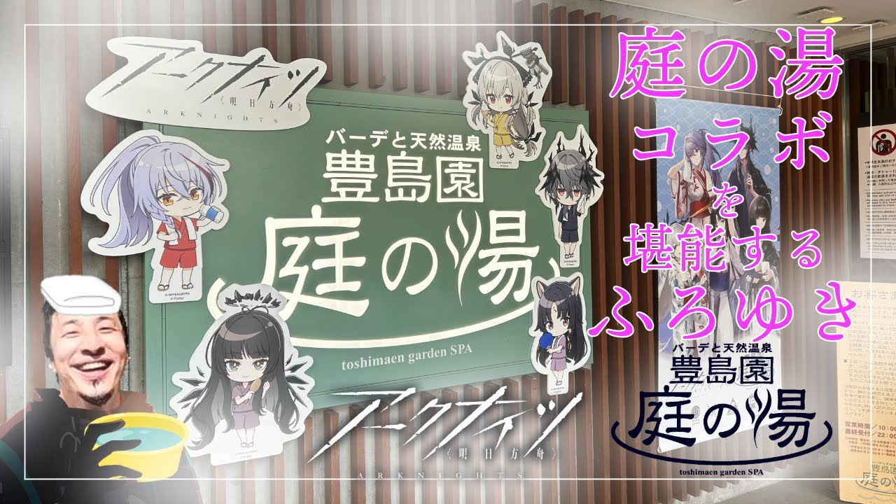 アークナイツ】豊島園「庭の湯」コラボをレビューするふろゆき