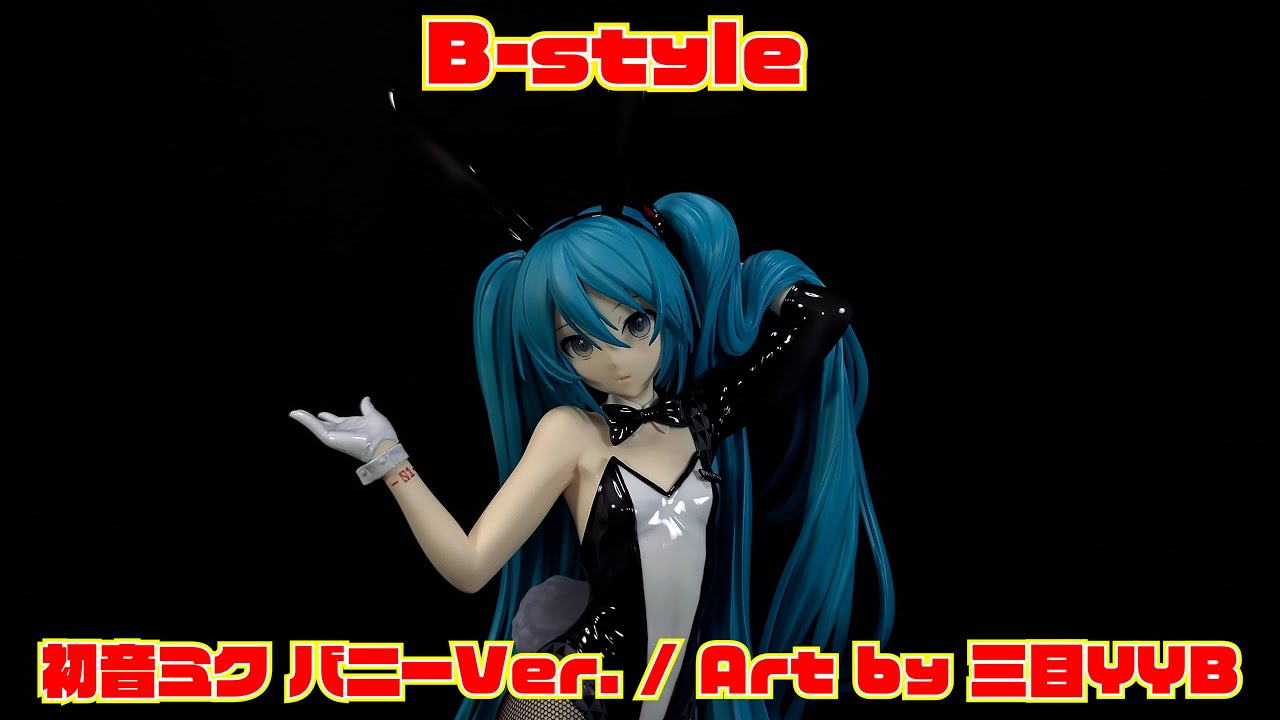 FREEing】B-style 初音ミク バニーVer. Art by 三目YYB 開封レビュー
