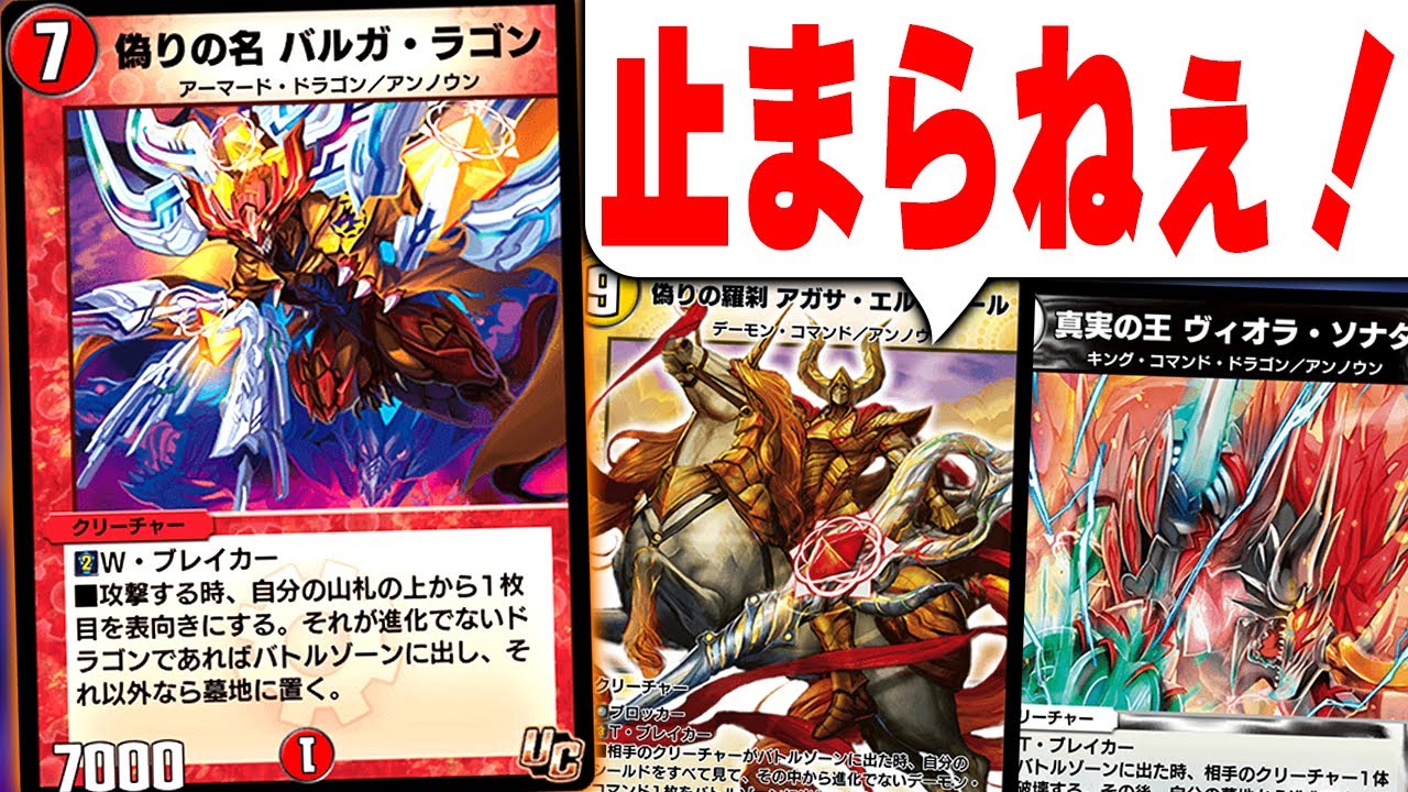 デュエプレ】新たな連ドラ戦士！？「偽りの名 バルガ・ラゴン」で大型