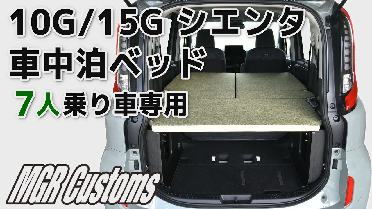 新型シエンタ 10G/15G7人乗り車専用 車中泊用ベッドキット 取り付け方
