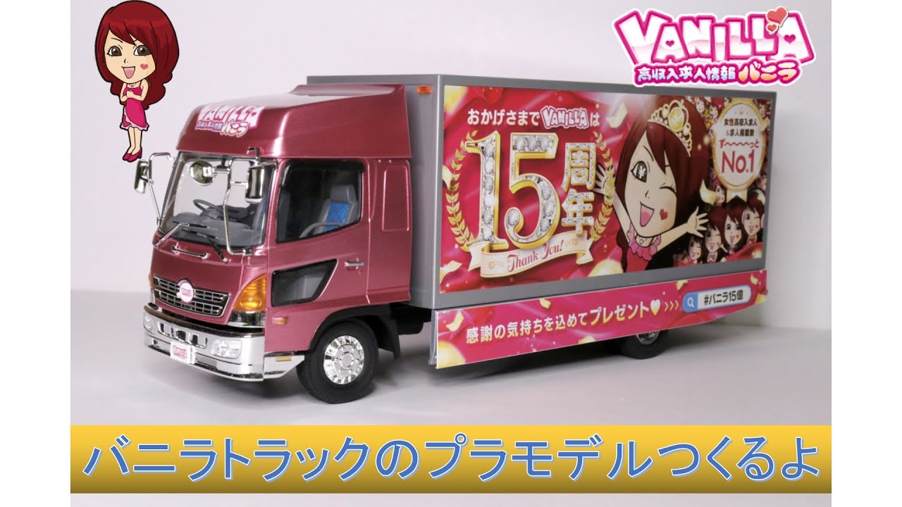 バニラトラックのプラモデルつくるよ【宣伝カー】日野レンジャー