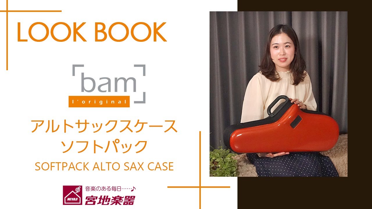 在庫有り!! bam バム アルトサックス ケース ソフトパック テラコッタ