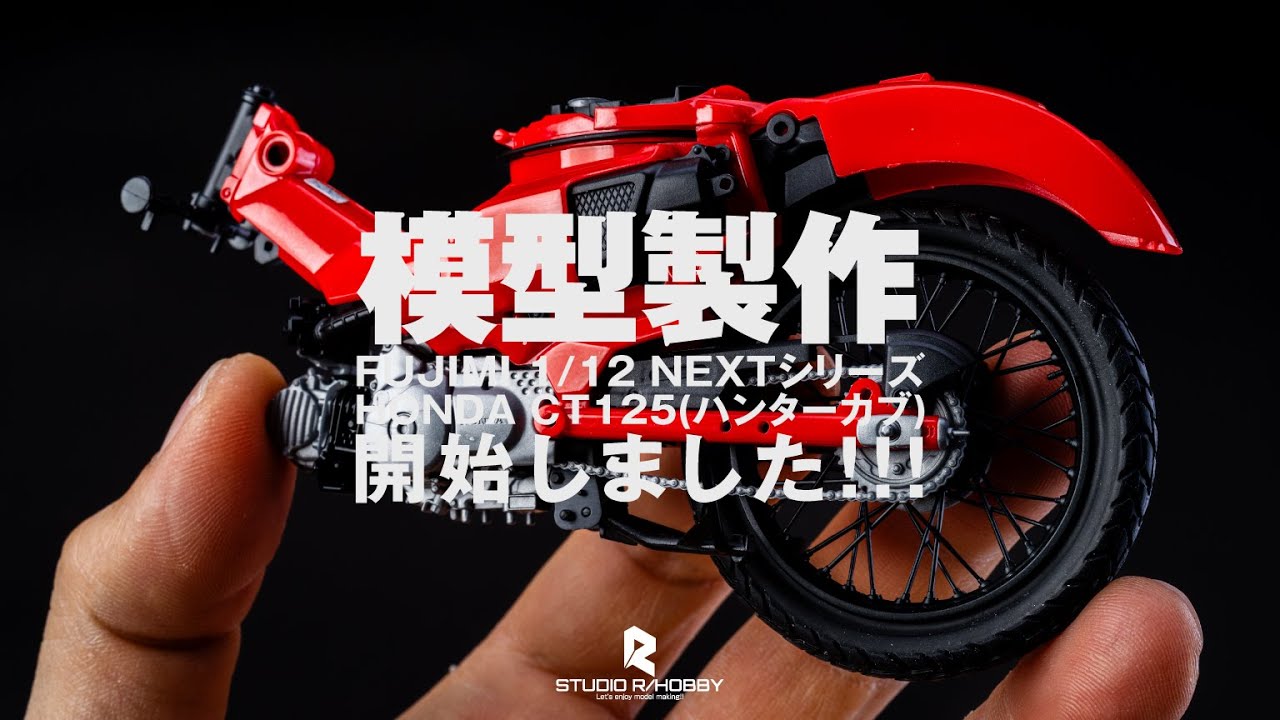 FUJIMI 1/12 NEXTシリーズ HONDA CT125(ハンターカブ) 前編【STUDIO R