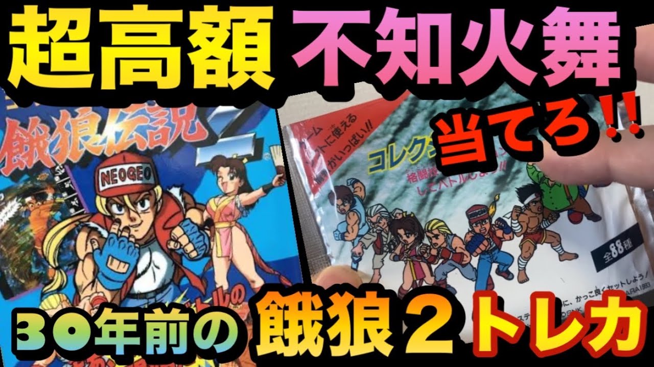超高額な不知火舞を当てろ‼️30年前の餓狼伝説2のトレカを開封