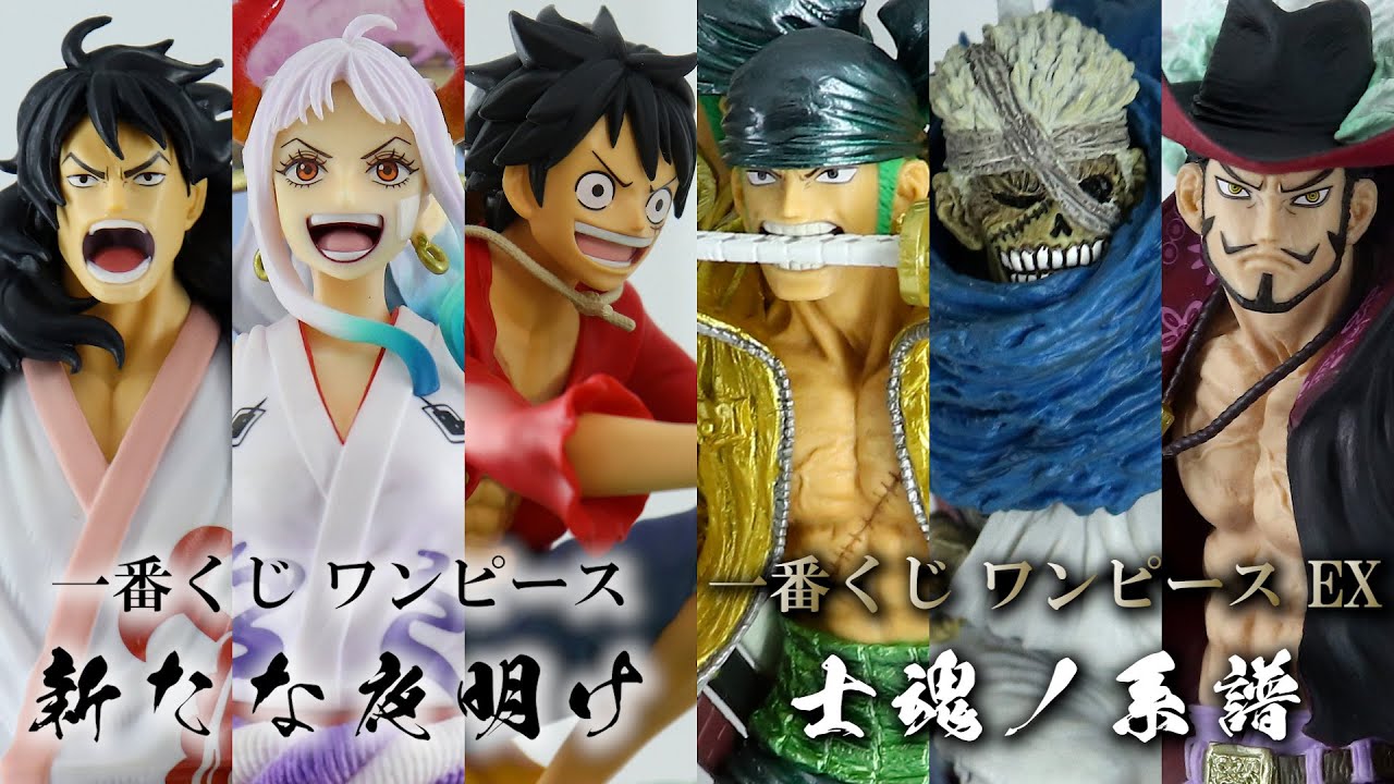 展示】一番くじ ワンピース 新たな夜明け と 一番くじ ワンピース 新た
