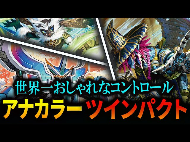 無限ターン】《アナカラーツインパクト》が”華麗”にゲームを決めます