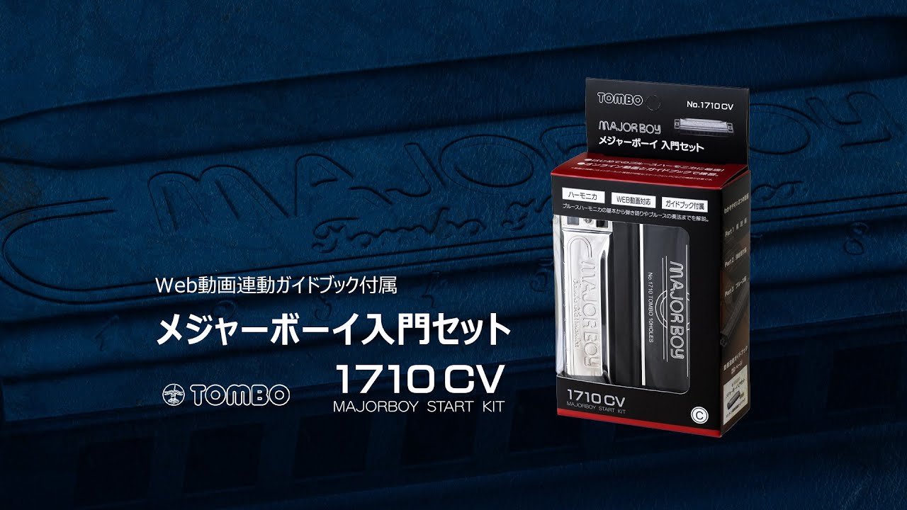 TOMBO No.1710CV メジャーボーイC調 + Web動画連動ガイドブック セット