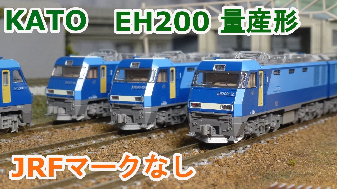 Nゲージ】KATO EH200 量産形 『JRFマークなし』 - YouTube