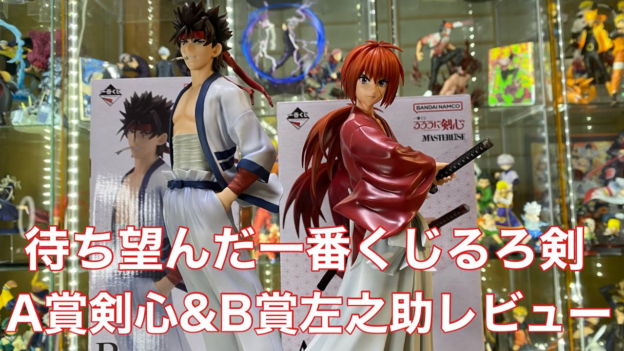 一番くじ】待望のるろうに剣心くじ！マスタライズのクオリティやいかに