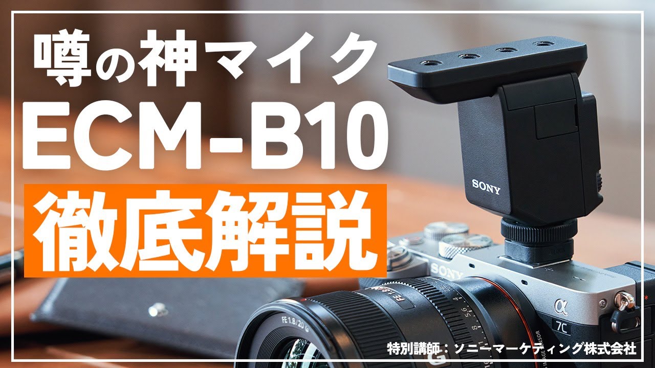 徹底解説】噂の神マイク「ECM-B10」純正マイクを選ぶメリットとは