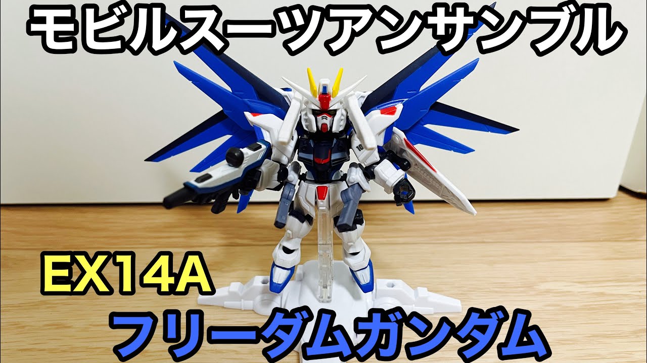 機動戦士ガンダムSEED】モビルスーツアンサンブル EX14A フリーダム