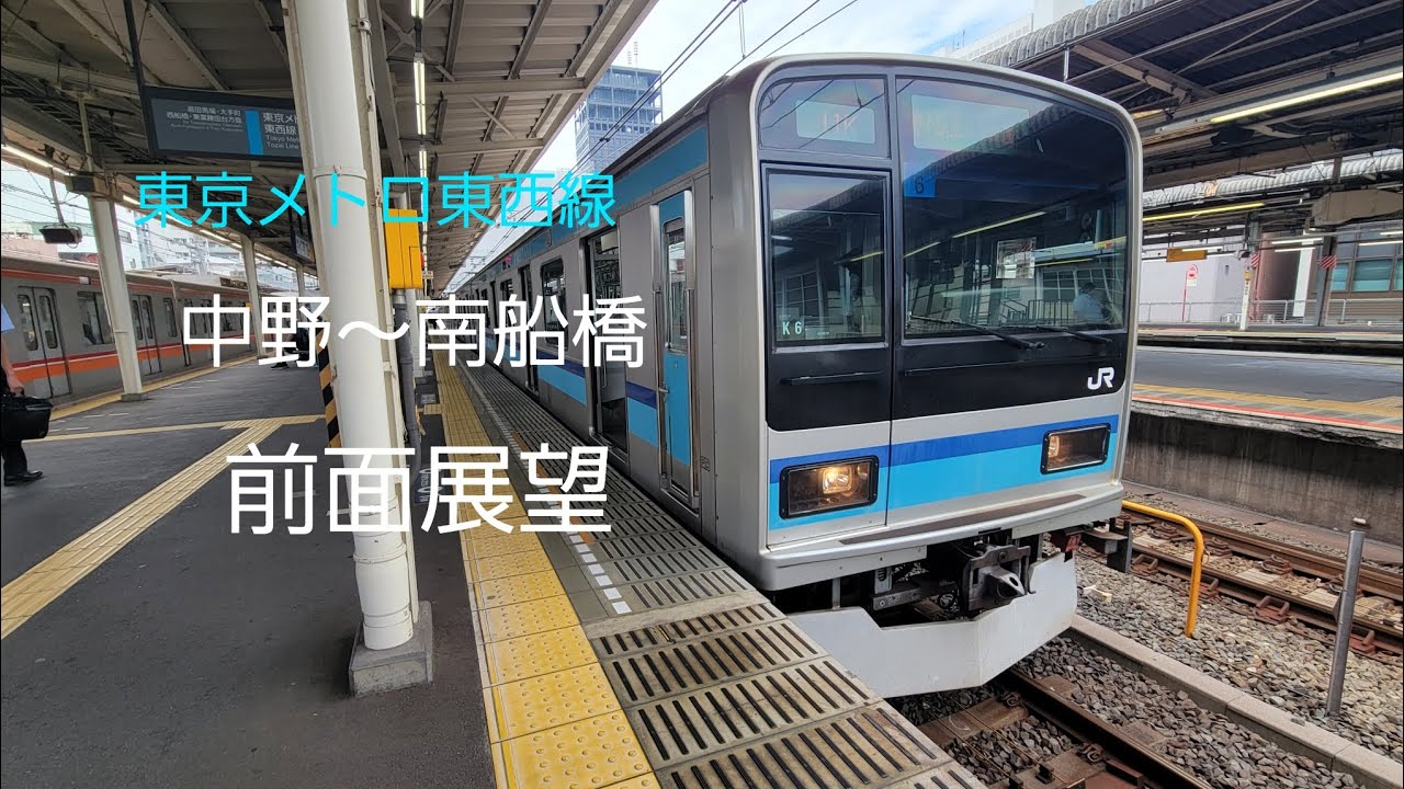 E231系 東京メトロ東西線 中野～南船橋 前面展望 - YouTube