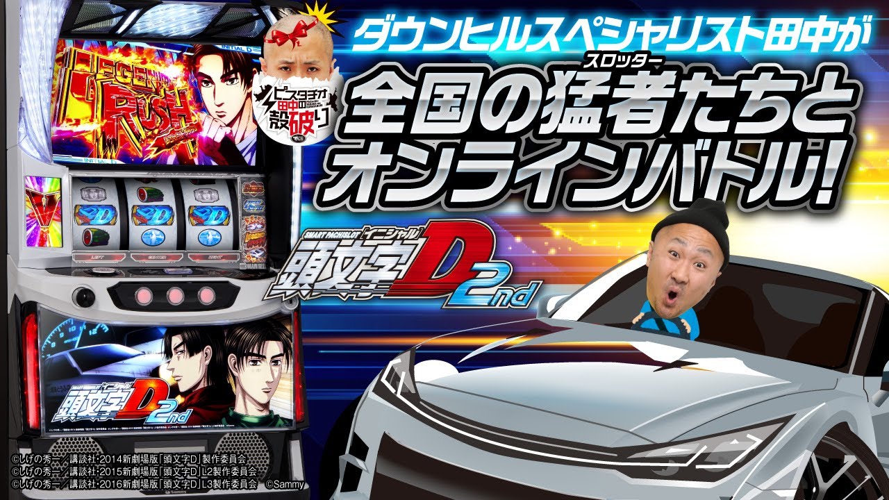 スマスロ頭文字D 2nd】アチィ打ち方が増えて帰って来たぞ